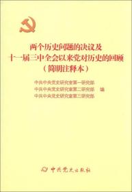 两个历史问题的决议及十一届三中全会以来党对历史的回顾（简明注释本） 全新正版未拆封