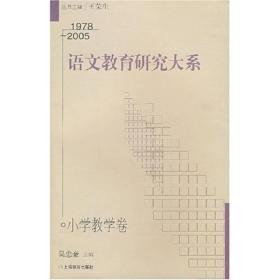 语文教育研究大系 小学教学卷 1978—2005