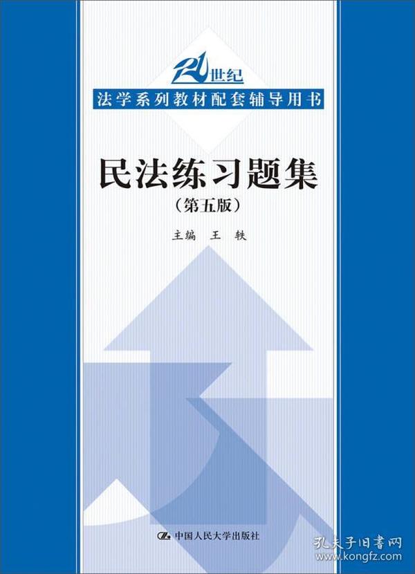 民法练习题集（第五版）/21世纪法学系列教材配套辅导用书