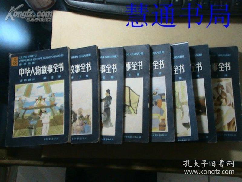 彩色绘图【中华人物故事全书:古代部分】 第1--8集  共8本合售