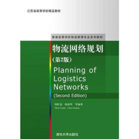 物流网络规划　第2版　　普通高等学校物流管理专业系列教材　