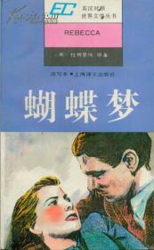 英汉对照世界文学丛书・蝴蝶梦简写本
