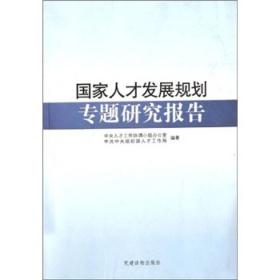 国家人才发展规划专题研究报告