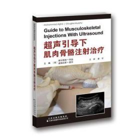 超声引导下肌肉骨骼注射治疗