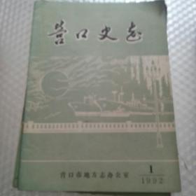 营口史志（1992年1）