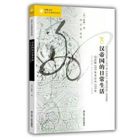 汉帝国的日常生活：公元前202年至公元220年