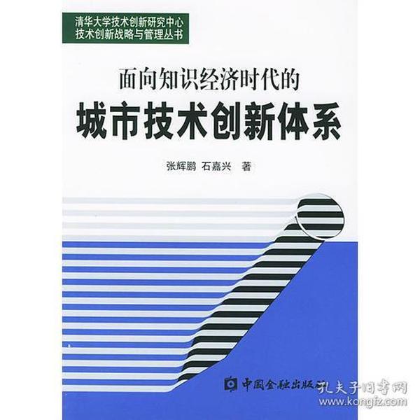 面向知识经济时代的城市技术创新体系