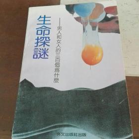 生命探索——男人和女人的三百个为什么