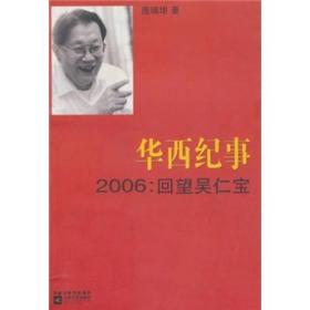 华西纪事·2006：回望吴仁宝