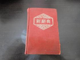 新辞典  1955