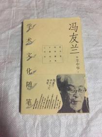 冯友兰学术文化随笔