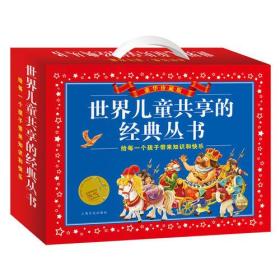 世界儿童共享的经典丛书·礼品套盒装（NEW）