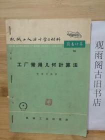 （正版）机械工人活叶学习资料 技术测量16  工厂常用几何计算法