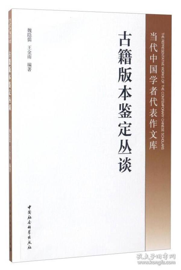 当代中国学者代表作文库：古籍版本鉴定丛谈