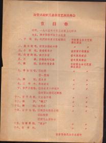 财贸系统职工业余文艺演出晚会节目单 1965