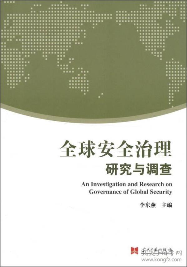全球安全治理：研究与调查