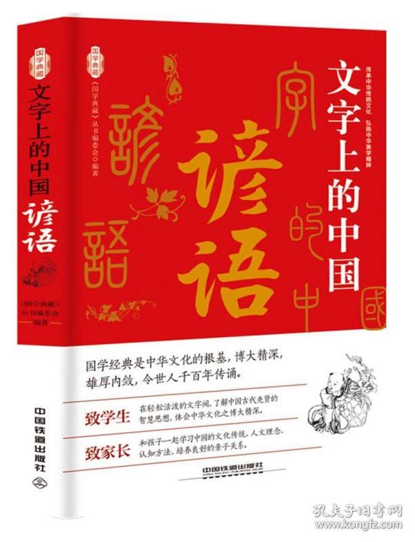 国学典藏：文字上的中国·谚语