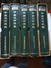中国经济年鉴(1981年——1985年)5册合售，未阅有函套，1981年为创刊号!