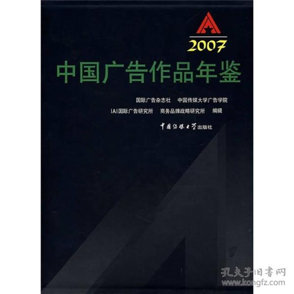 2007中国广告作品年鉴（附光盘硬精装近十品）