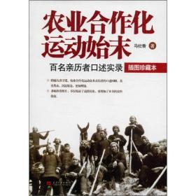 农业合作化运动始末：百名亲历者口述实录