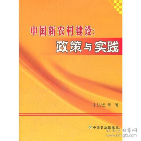 中国新农村建设:政策与实践