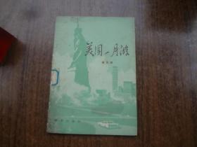 美国一日游   馆藏8品 封面有团水渍  83年一版一印