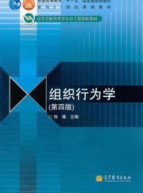 组织行为学（第四版）