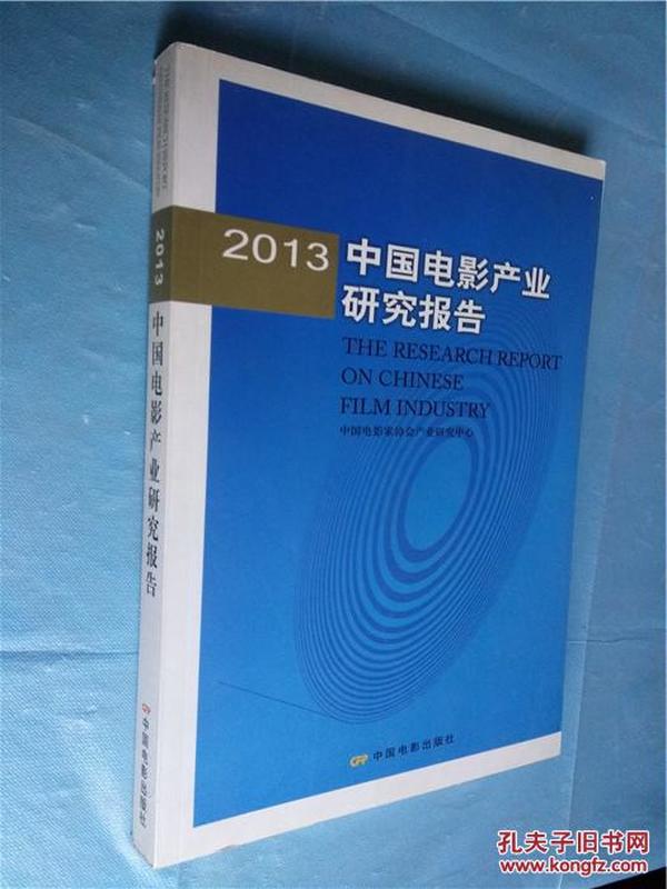 2013中国电影产业研究报告