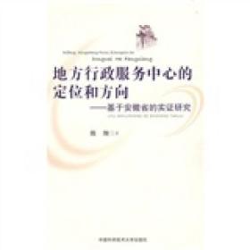 地方行政服务中心的定位和方向：基于安徽省的实证研究