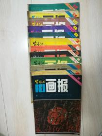 富春江画报1984（1-12期全）