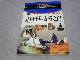 中国历史之谜上（千万个未解之迷）——发现系列