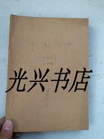 中国气功 1987年1.2.3.4期共4本