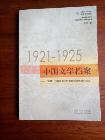 1921-1925中国文学档案:“五四”传媒语境中的前期创造社期刊研究