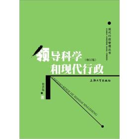 领导科学和现代行政（修订版）