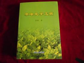 果峰史学文稿【作者签赠本】 近全新---—2架4