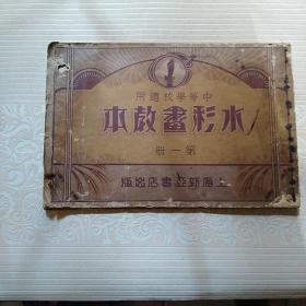 中等学校适用水彩画教本   第一册   民国二十二年