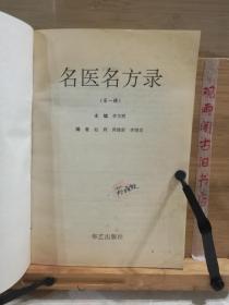 名医名方录