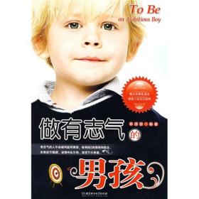 做有志气的男孩