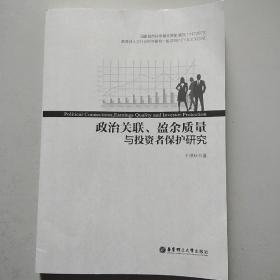 政治关联、盈余质量与投资者保护研究