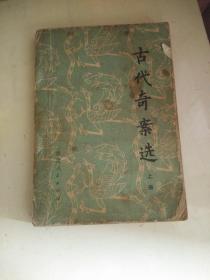 《古代奇案选（上册）