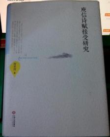 庾信诗赋接受研究  （精装本带护封）