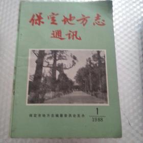 保定地方志通讯（1988年1）