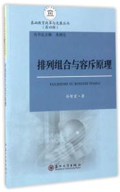 【正版】排列组合与容斥原理/基础教育改革与发展丛书