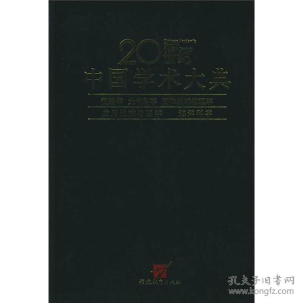 20世纪中国学术大典：测绘学、大气科学、固体地球物理学、应用地球物理学、海洋科学