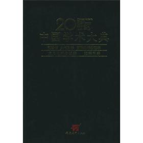 20世纪中国学术大典：测绘学、大气科学、固体地球物理学、应用地球物理学、海洋科学