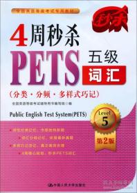 4周秒杀PETS五级词汇