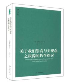 关于我们崇高与美观念之根源的哲学探讨