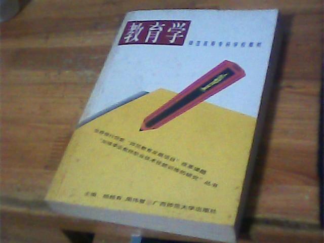 教育学 师范高等专科学校教材