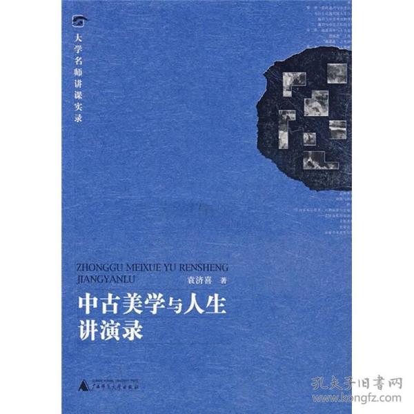 中古美学与人生讲演录