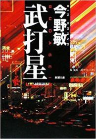 日文原版书 武打星 (新潮文庫) 2008/12/20 今野敏  (著)